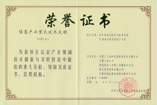 信息產(chǎn)業(yè)重大發(fā)明-礦井移動目標安全監(jiān)控系統(tǒng)關(guān)鍵技術(shù)研發(fā)及其產(chǎn)業(yè)化