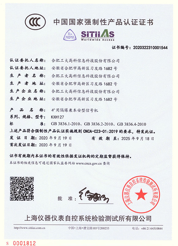 中國(guó)國(guó)家強(qiáng)制性產(chǎn)品認(rèn)證證書-- KXH127礦用隔爆兼本安型信號(hào)機(jī)01